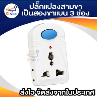 plug แปลงสามขาเป็นสองขาแบน 3 ช่อง 2 ขาแบน plug ไร้สายออก 3 ทาง พร้อมสวิตช์ เปิด-ปิด อุปกรณ์แปลงไฟ สองขาแบน