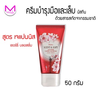 exp.13/10/23 Mistine ครีมบำรุงผิวมือ มิสทีน สูตรดอกซากุระ หอม นุ่ม ขนาด 50 กรัม Maiylee ครีมทามือ