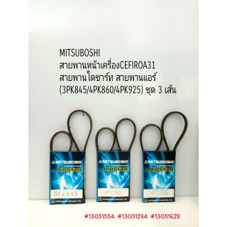 MITSUBOSHI สายพานหน้าเครื่อง ชุด3เส้น CEFIRO A31 ปี1988-1991 เครื่อง 2.0 สายพานเพาเวอร์ สายพานแอร์ 3PK845/4PK860/4PK925)