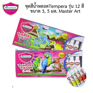 ชุดสีน้ำหลอดTempera รุ่น 12 สี ขนาด 3, 5 มล. แถมฟรี พู่กันในกล่อง Master Art สีเทมพาร่า ระบายง่าย