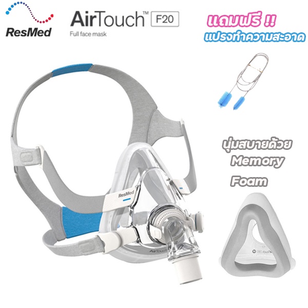 Resmed Airtouch F20  หน้ากาก CPAP แบบครอบปากและจมูก รุ่น Memory Foam ของแท้ พร้อมส่ง แถมฟรี แปรงทำคว