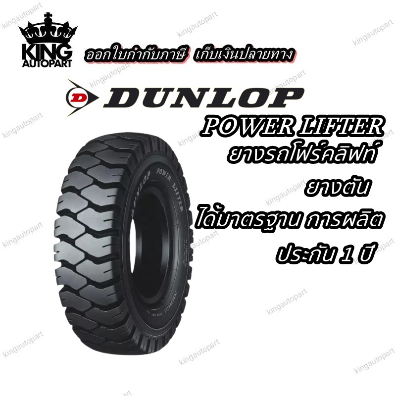 ยางรถโฟร์คลิฟท์ ยี่ห้อ Dunlop รุ่น POWER LIFTER ยางตัน 5.00-8 , 6.00-9 , 6.50-10 , 7.00-12 , 5.50-15