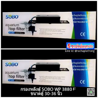 SOBO WP3880F กรองหลังตู้ สำหรับตู้ขนาด 36 นิ้ว