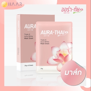 AURA-THAI ออร่า-ทัย ทริปเปิลเอท ออร่า ไวท์ มาส์ก ชีท Triple 8 Aura White Mask Sheet 6 แผ่น