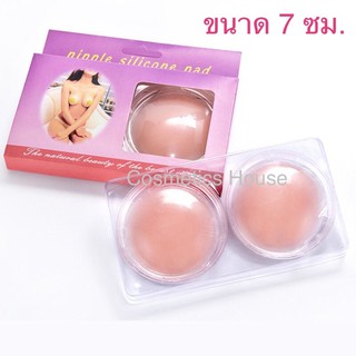 🔥Nipple Silicone Pad ซิลิโคนปิดหัวนม ที่ปิดหัวนม แผ่นแปะหัวนม (ขนาด 7 cm.)