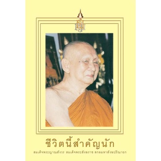 หนังสือ ชีวิตนี้สำคัญนัก (สมเด็จพระญาณสังวรฯ)