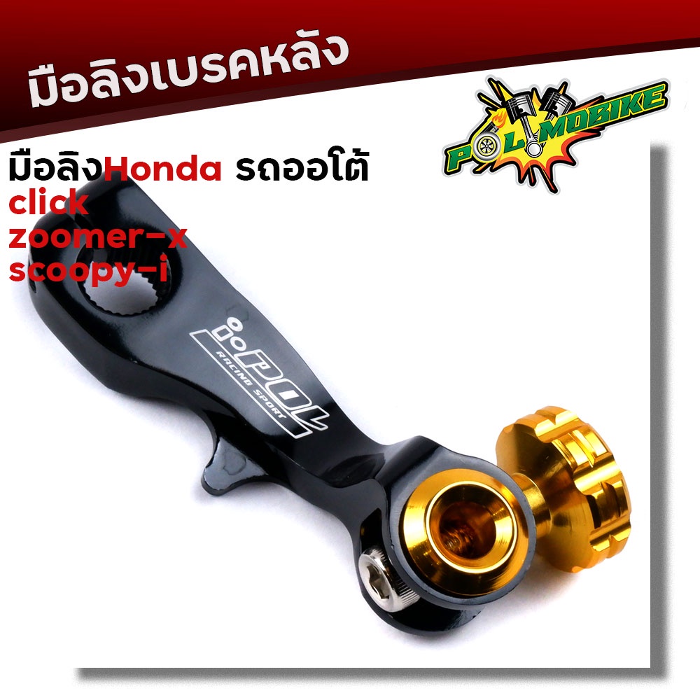 มือลิง คลิ๊ก ZOOMER SCOOPY  งานมิเนียม CNC-สีดำ มือลิงเบรคหลัง มือริงค์ดรัมเบรคหลังคลิ๊ก
