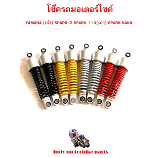 โช๊ครถมอเตอร์ไซค์ YAMAHA (เก่า) SPARK-Z SPARK 110(เก่า) SPARK NANO โช๊ครถมอไซ โช๊คหลังมอไซ โช๊คยามาฮ่า ราคาขายต่อ 1 คู่