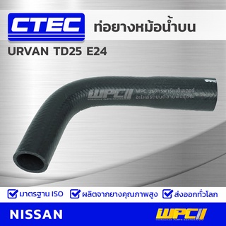 CTEC ท่อยางหม้อน้ำบน NISSAN URVAN TD25 E24 เออร์แวน *รูใน 34/39