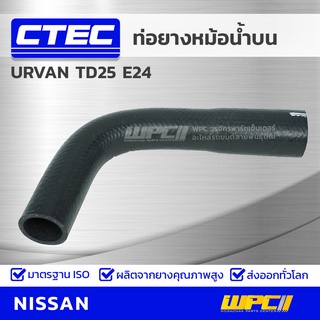 CTEC ท่อยางหม้อน้ำบน NISSAN URVAN TD25 E24 เออร์แวน *รูใน 34/39