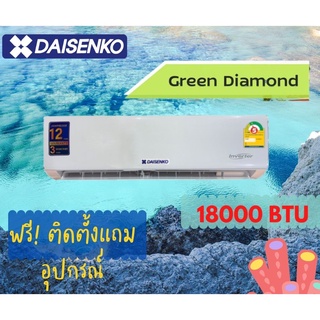 แอร์ DAISENKO  รุ่น GREEN DIAMOND WALLTYPE 18000 BTU