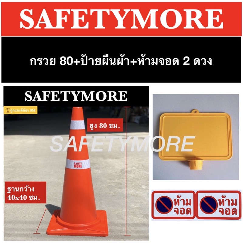 ชุดป้ายและกรวยห้ามจอด ป้ายกรวย ป้ายจราจร ป้ายเว้นระยะห่าง ป้ายห้ามจอด ป้ายเสียบกรวยจราจร