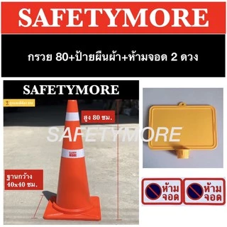 ชุดป้ายและกรวยห้ามจอด ป้ายกรวย ป้ายจราจร ป้ายเว้นระยะห่าง ป้ายห้ามจอด ป้ายเสียบกรวยจราจร