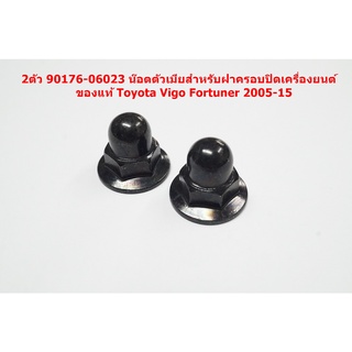 2ตัวน๊อตหัวหมวกตัวเมียสำหรับยึดฝาพลาสติกบนเครื่องสำหรับ Toyota Vigo Fortuner 2005-15