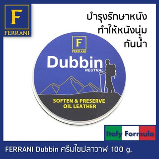 FERRANI Dubbin ครีมไขปลาวาฬ ขนาด 100ml. สำหรับบำรุงรักษาหนัง ให้หนังมีชีวิตชีวานุ่มไม่แห้ง มีคุณสมบัติกันน้ำ เหมาะกับรอง