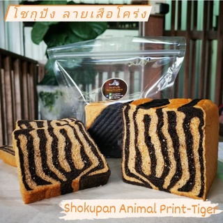 โชกุปัง ลายเสือโคร่ง : Shokupan Animal Print - Tiger