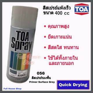 สีสเปรย์ ทีโอเอ TOA Acrylic Lacquer Spray # 056 สีเทารองพื้น (Primer Surfacer Grey) สีสเปรย์แห้งเร็ว สีสเปรย์อเนกประสงค์