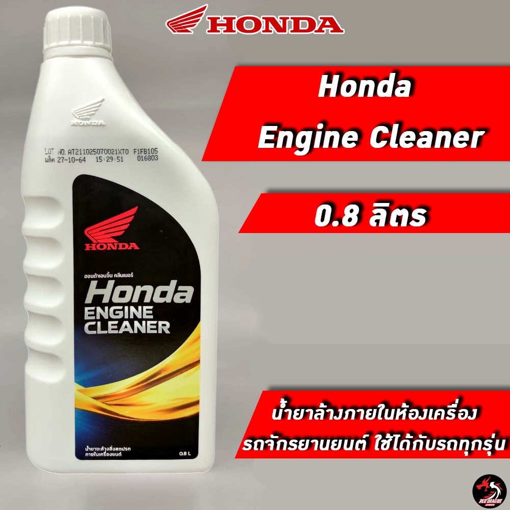 น้ำยาล้างภายในห้องเครื่อง Honda Engine Cleaner ขนาด 0.8 ลิตร Shopee