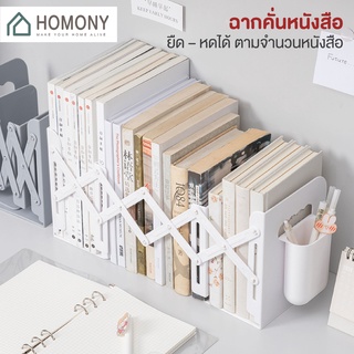 [9.15 ลดยิ่งกว่า🔥] HOMONY ฉากกั้นหนังสือ ยืด หดได้ (STA J)ที่กั้นหนังสือ ตั้งโต๊ะ ที่วางหนังสือ ชั้นวางหนังสือ บนโต๊ะ