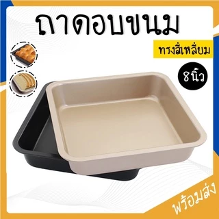 SUGA พร้อมส่ง ถาดอบเค้ก ถาดอบขนมทรงสี่เหลี่ยม ถาดอบคุกกี้ อุปกรณ์เบเกอรี่ ถาดอบบราวนี่ ถาดอบขนมปัง ถาดอบอาหาร COD SUR97