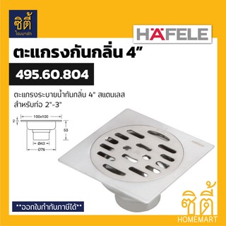 HAFELE 495.60.804 ตะแกรงระบายน้ำ กันกลิ่น 4" (ท่อ 2"-3") ตะแกรงน้ำทิ้ง ฟลอร์เดรน กันกลิ่น สแตนเลส 304 (Floor Drain 4")