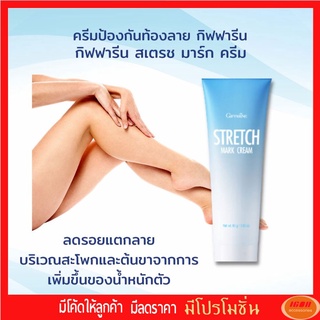 Giffarine Stretch Mark Preventing Cream ครีมป้องกันท้องลาย ลดรอยแตกลาย ขาแตกลาย สะโพกลาย​ ผิวลาย 10901 (กลุ่ม7)