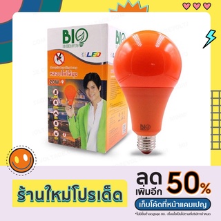 หลอดไล่ยุง Biobulb หลอดLED 20w ฟไล่ยุง ไฟไล่แมลง ป้องกันยุงและแมลง แสงสีแดง ในคอกวัว