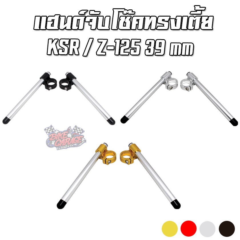 แฮนด์จับโช๊ค (ทรงเตี้ย) CNC 39 MM KAWASAKI KSR-110 / Z-125 CR RACING