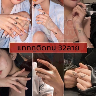 🔅พร้อมส่ง🔅แทททูติดทนนาน7วัน ได้32ลายขนาดเล็ก