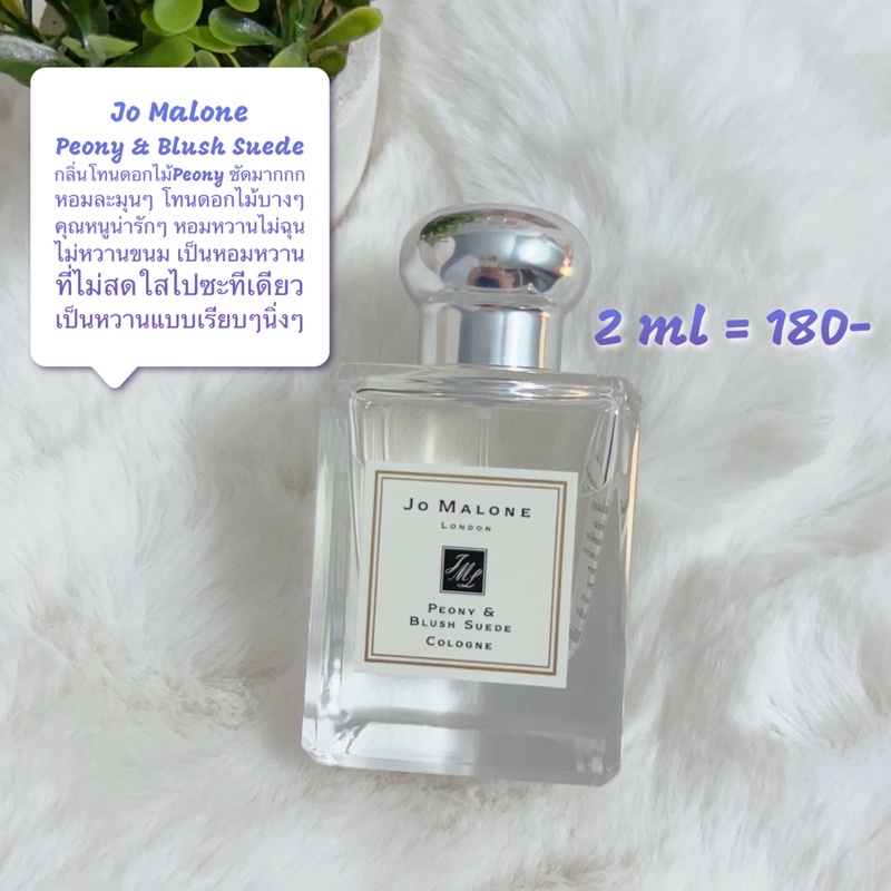 น้ำหอมแท้แบ่งขาย  Jo Malone Peony & Blush Suede