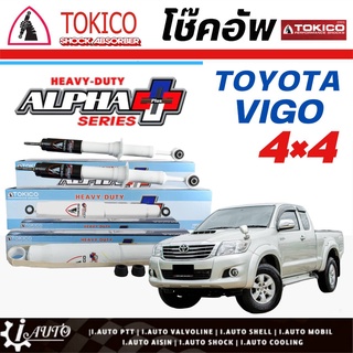 Tokico Alpha Plus โช๊คอัพ VIGO 4x4 วีโก้ ตัวสูง *โช๊คแก๊ส กระบอกขาว-ใหญ่ *กดตัวเลือก (หน้า APP35109 - หลัง APP4168 )