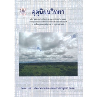 อุตุนิยมวิทยา : โครงการตำราวิทยาศาสตร์และคณิตศาสตร์มูลนิธิ สอวน.       จำหน่ายโดย สุชาติ สุภาพ