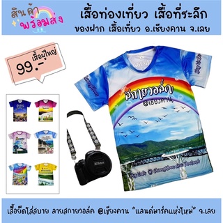 เสื้อยืดคอกลม : ลายสกายวอล์ค@เชียงคาน ใส่ได้ทั้งชาย-หญิง มีทั้งเด็ก-ผู้ใหญ่ เสื้อที่ระลึกท่องเที่ยว เสื้อของฝากจาก จ.เลย