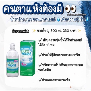 Pure moist น้ำยาแช่คอนแทคเลนส์ ช่วยให้คอนแทคชุ่มชื้นนาน 16 ชั่วโมง!