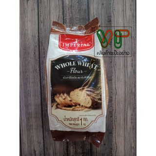 Imperial Whole Wheat Flour 1 kg แป้งสาลี แป้งโฮลวีท แป้งสาลีโฮลวีท ตราอิมพีเรียล โฮลวีทแบบหยาบ ของแท้100%