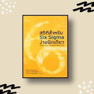 หนังสือ สถิติสำหรับ SIX SIGMA ง่ายนิดเดียว