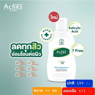 Acnes Whitening Mild Cleanser Anti-Acne and Oil control แอคเน่ ไวเทนนิ่ง ไมด์ คลีนเซอร์ กระจ่างใส ไร้สิว ขนาดปกติ 90 มล.