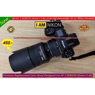 ฮูดเลนส์กล้อง AF-S NIKKOR 85 F1.8G (ทดแทนของเดิมที่ติดมากับเลนส์)