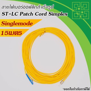 สายไฟเบอร์ออฟติก ST-LC Patch Cord Single-mode 9/125um simplex  15เมตร