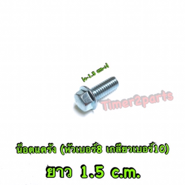น็อตแคร้ง (เบอร์10 / 6x15) ยาว 1.5 cm ราคา/ตัว