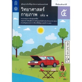 คู่มือครู พื้นฐาน วิทยาศาสตร์กายภาพ ม.5 เล่ม 1 สสวท. 101.- 9786165760515