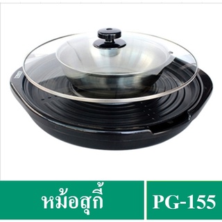 ✔️🔥OTTO หม้อสุกี้ ปิ้งย่างบาร์บีคิว รุ่น PG-155 1400 วัตต์