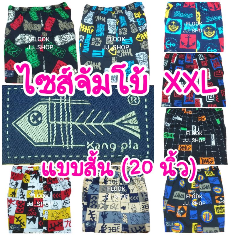 กางเกงเจเจก้างปลา ไซส์จัมโบ้XXL (สั้นพอดีเข่า) ลายกราฟฟิกอาร์ตๆ