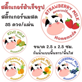 มาใหม่‼️สติกเกอร์นมสดสตอเบอรี่ สตรอเบอร์รี่นมสด กีวี่นมสด อโวคาโด้นมสด กล้วยนมสด(35ดวง/แผ่น)ฉลากสินค้ากันน้ำ