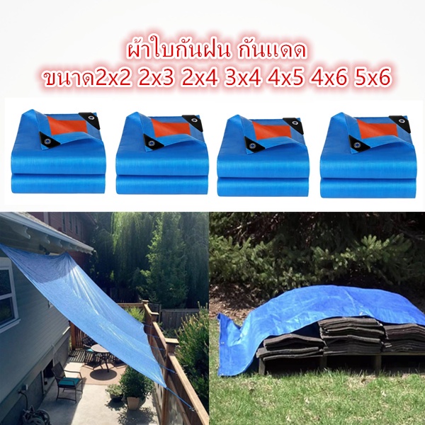 กันแดด ขนาด 2X2 2×3 2×4 3×4 4×5 5×6 6x8  (มีตาไก่) ผ้าใบกันน้ำ ผ้าใบ PE ผ้าคลุมรถ อเนกประสงค์ ผ้าฟาง