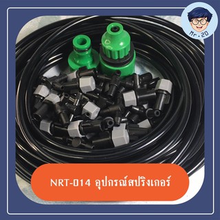 [NRT-014] NARITA ชุดพ่นสเปย์หมอก อุปกรณ์สปริงเกอร์ ชุดรดน้ำสวนต้นไม้ สายฉีดน้ำยาว 10 เมตร
