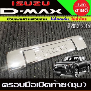 ครอบมือเปิดท้าย ครอบเปิดท้าย โครเมี่ยม มีโลโก้ 2ชิ้น  DMAX 2012 - 2015 ใส่ร่วมกันได้ A