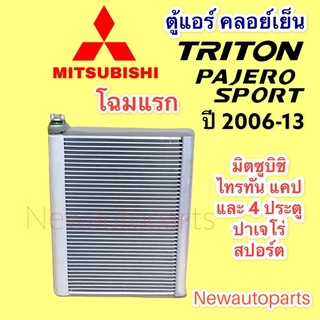 คอยล์เย็น มิตซูบิชิ ไทรทัน แคป 4 ประตู ปาเจโร่ สปอร์ต ปี2006-13 ตู้แอร์ MITSUBISHI TRITON PAJERO SPORT รุ่นแรก คลอย์เย็น