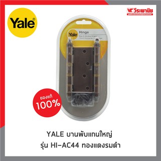 YALE บานพับแกนใหญ่ ขนาด 4 นิ้ว HI-AC44 ทองแดงรมดำ