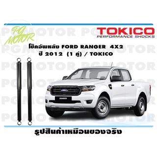 โช๊คอัพหลัง FORD RANGER 4X2 ปี 2012 (1 คู่) / TOKICO